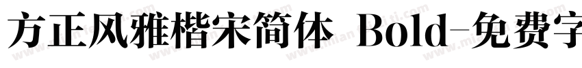 方正风雅楷宋简体 Bold字体转换